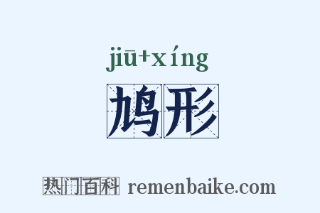 鸠形是什么意思的图片